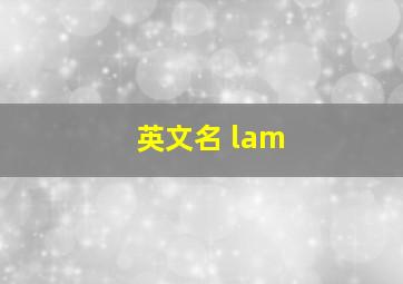 英文名 lam